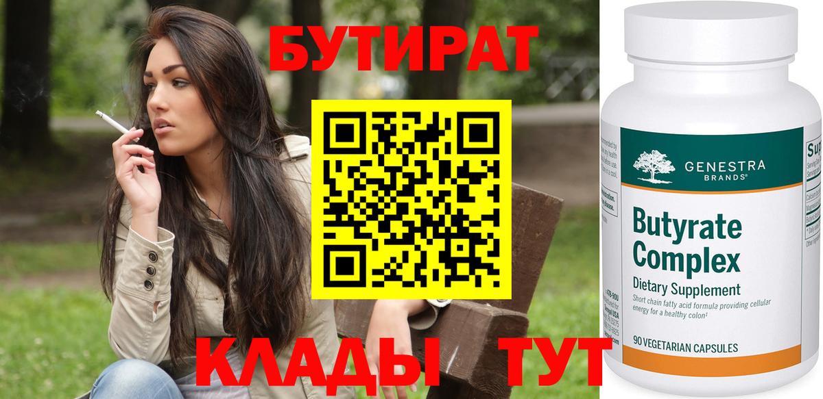 Бутират 99%  Вход с VPN  Лесосибирск 
